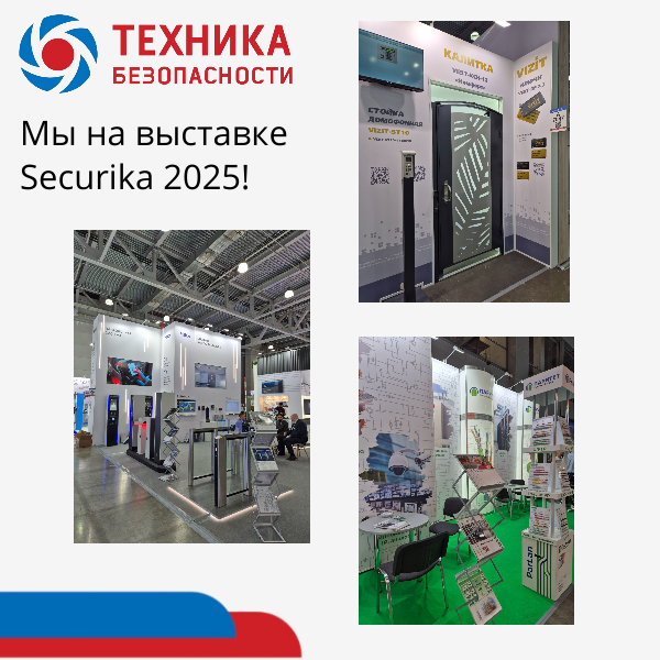 Посещение выставки Securika Moscow 2025